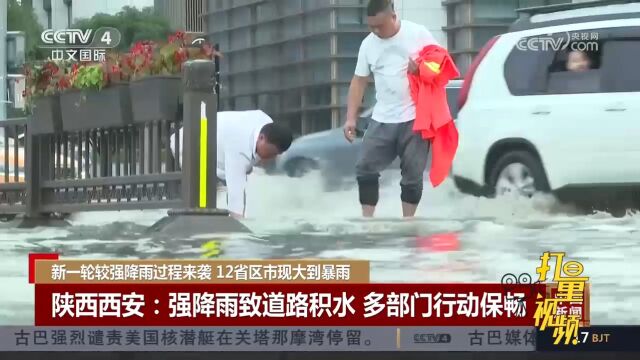 陕西西安强降雨导致部分低洼道路积水,多部门行动保畅