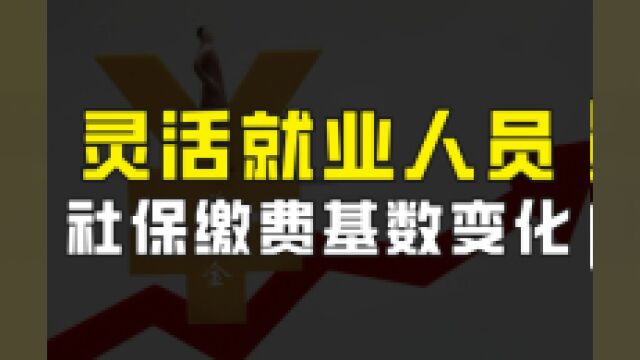 广大灵活就业人员注意了,7月份起,社保缴费基数可能会发生变化