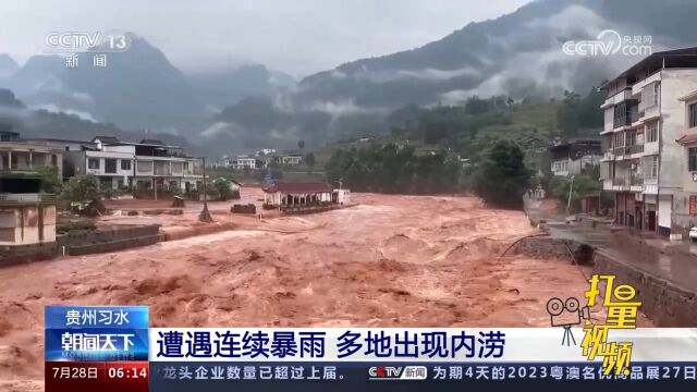 贵州习水:遭遇连续暴雨,多地出现内涝