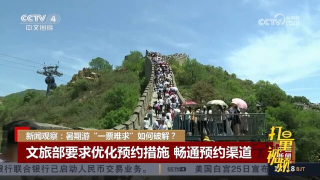 暑期游“一票难求”?文旅部要求优化预约措施,畅通预约渠道