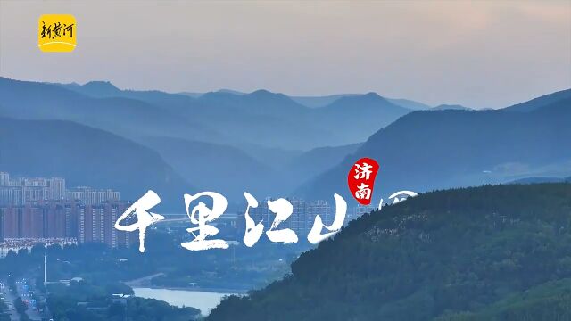 群山连绵、层峦叠嶂,雨后泉城再现“千里江山图”