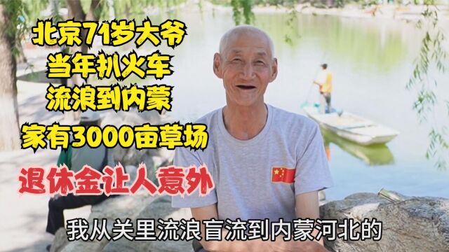 北京71岁大爷扒火车流浪到内蒙,家有3000亩草场,牧民收入多少