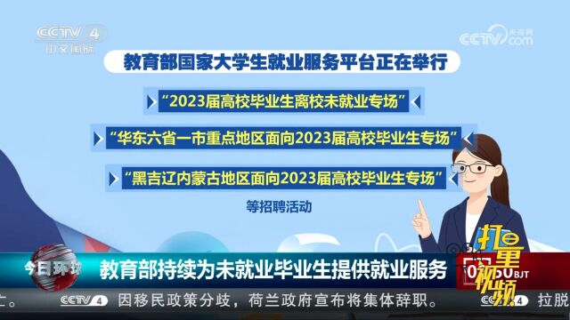 教育部持续为未就业毕业生提供就业服务