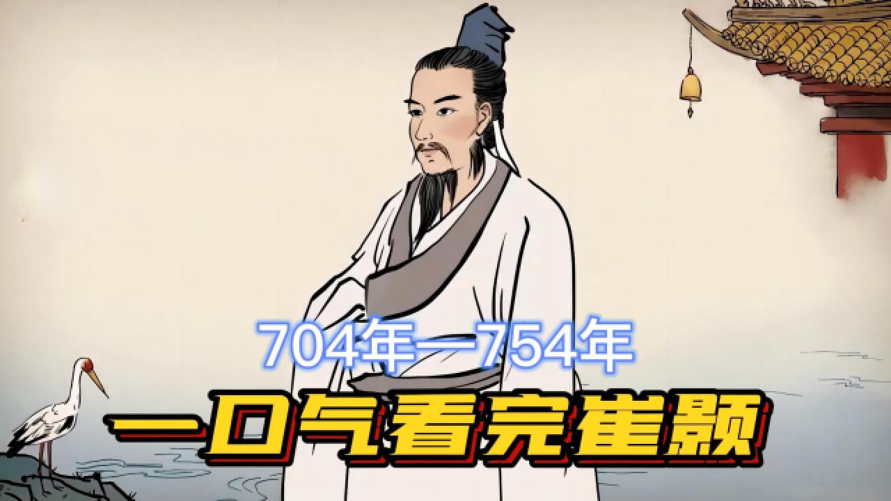 一口气看完崔颢,糊了半生,仅靠一首诗翻盘,竟让李白都甘拜下风_高清1080P在线观看平台_腾讯视频