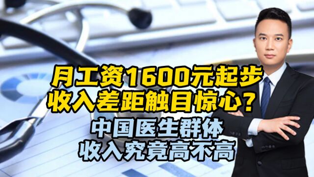 月工资1600元起步,收入差距触目惊心?中国医生群体收入究竟高不高