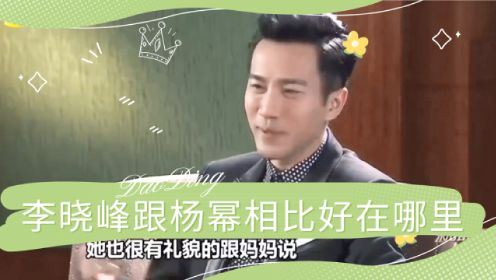 刘恺威采访被问-李晓峰跟杨幂相比好在哪里？耿直回答惊呆众人！