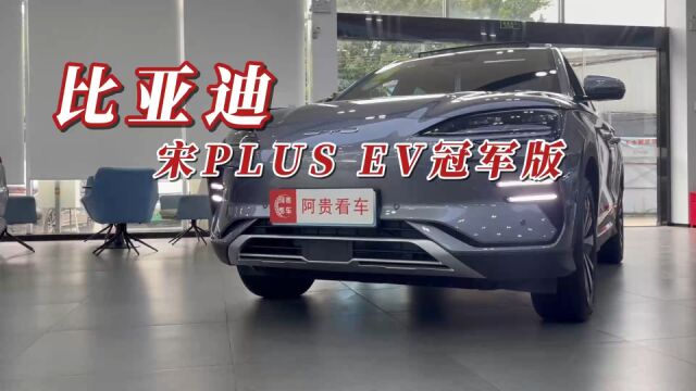 质感大提升,16.98万起的宋PLUS EV冠军版会是你的纯电首选?