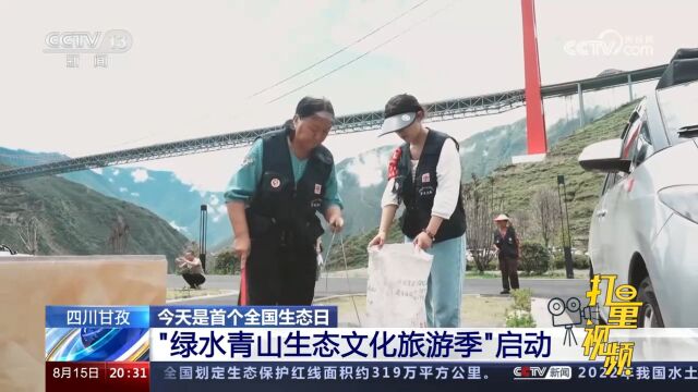 四川甘孜多区域开展“绿水青山生态文化旅游季”活动