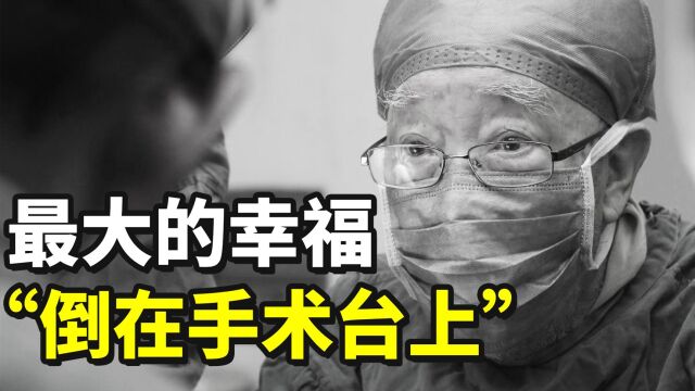 肝胆外科之父吴孟超:96岁还在上手术台,70年行医挽救16000多位病人