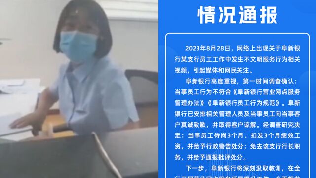 男子4点银行办业务被指加班不讲理,银行:当事员工待岗3月,行长免职