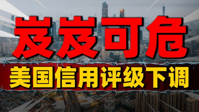 风险捂不住了?美国信用评级降至AA+,惠誉还是出手了