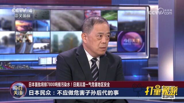 日本核污染水排海,日美沆瀣一气危害地区安全