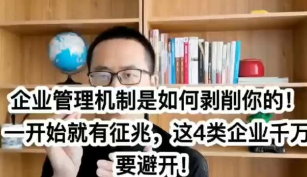 企业管理机制是如何剥削你的!一开始就有征兆,这4类企业千万要避开!