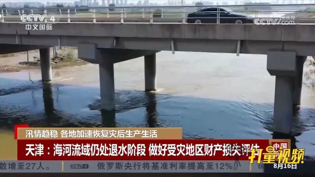 天津海河流域仍处退水阶段,相关部门做好受灾地区财产损失评估