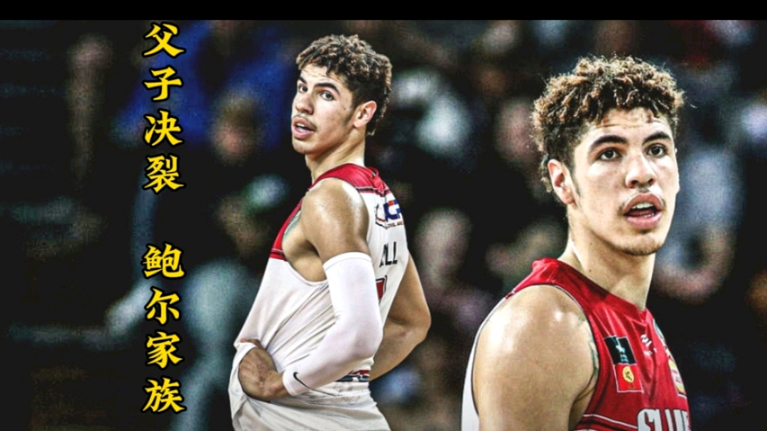 三球鲍尔和球哥为何离开球爹的公司!