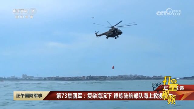 第73集团军:复杂海况下,锤炼陆航部队海上救援能力