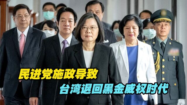 台湾《旺报》:民进党七年施政无能,导致台湾退回黑金威权时代