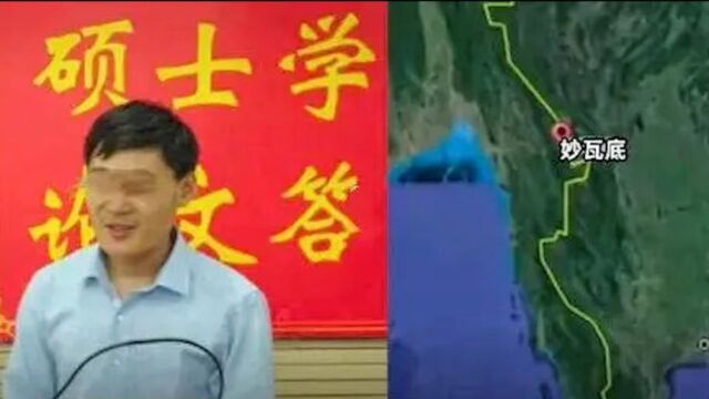 中科院博士被困缅甸解救细节:博士学历不被重视,因业绩不好被转卖