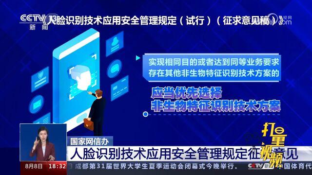 国家网信办:人脸识别技术应用安全管理规定征求意见