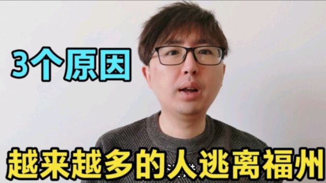 越来越多的人逃离福州,或被动或主动,有3个原因,都是个人选择