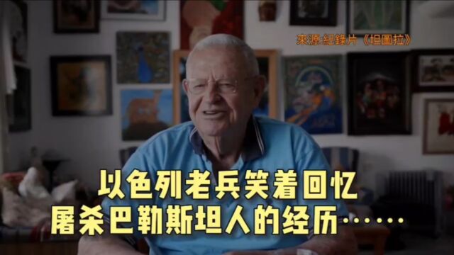 纪录片《坦图拉》以色列老兵笑着回忆屠杀巴勒斯坦人的经历…地狱空荡荡 恶魔在人间…