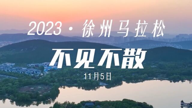 2023徐州马拉松 11月5日,我们不见不散