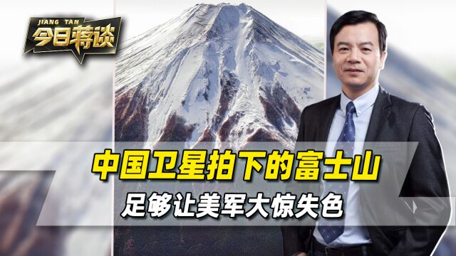 中国卫星把富士山拍了个遍,照片一公布,足够让美军压力倍增