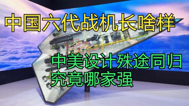 中国六代战机长啥样,中美设计殊途同归,究竟哪家强?