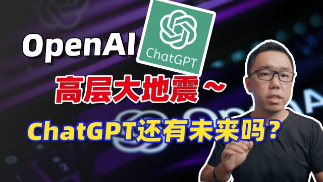 OpenAI分崩离析,创始人Altman正式出走!ChatGPT还有未来吗?