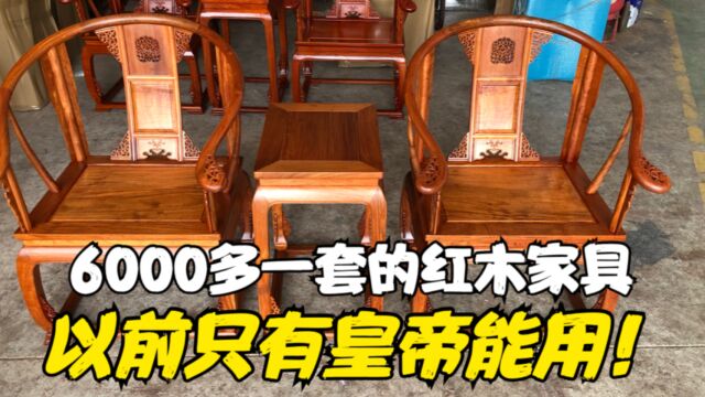 6000多一套的红木家具皇宫椅!以前只有皇帝能用!现在人手一套!