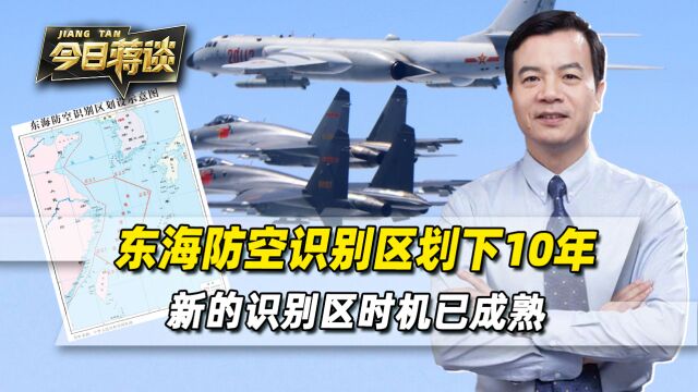 东海防空识别区,用10年确立胜势,下一个识别区时机已经成熟