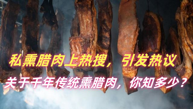 私熏腊肉上热搜,引发热议,关于千年传统熏腊肉,你知多少?