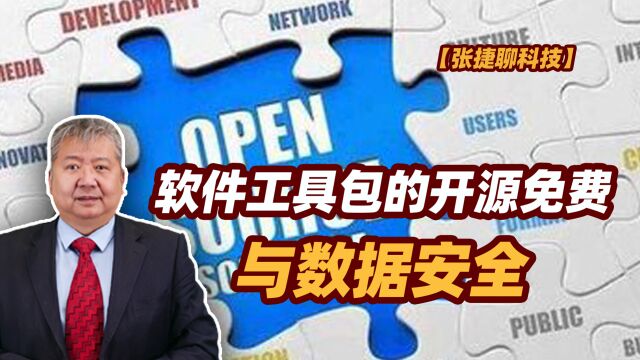 【张捷聊科技】软件工具包的开源免费与数据安全