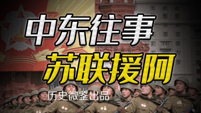 苏联援助下五战五败,阿拉伯国家为何是“扶不起的阿斗”?