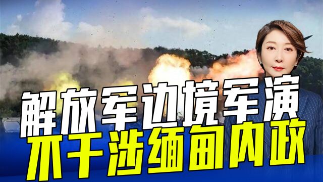 中方军演不违反国际惯例及中缅军事合作协议,对维护边境稳定有益