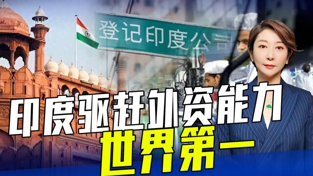 又一家中国企业不再给印投资,印素来把外资“养肥了再杀”,差劲