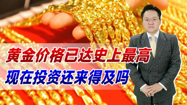 黄金价格已达史上最高,每克超630元!现在投资还来得及吗