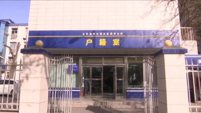 派出所也能办护照 我市新增15个出入境业务受理点