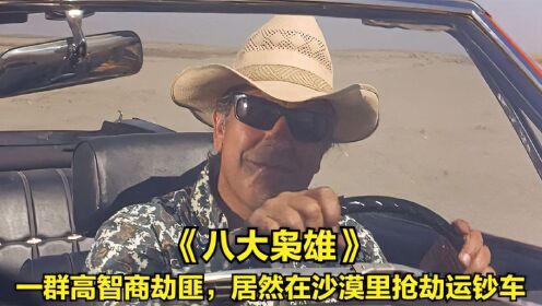 一群高智商劫匪,居然在沙漠里抢劫运钞车