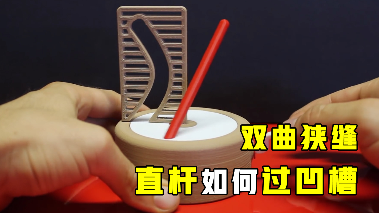 不可思议的"双曲狭缝"?直杆转动起来过弯槽,有趣的现象发生了
