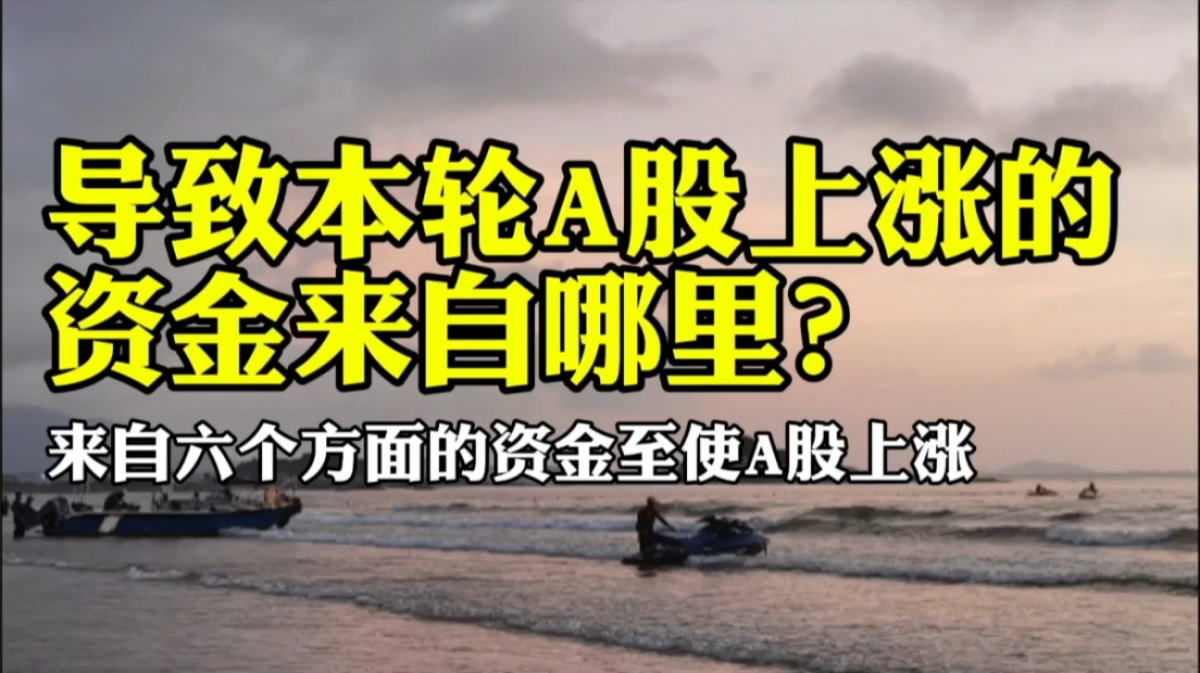 导致本轮a股市场上涨的资金来自哪里?