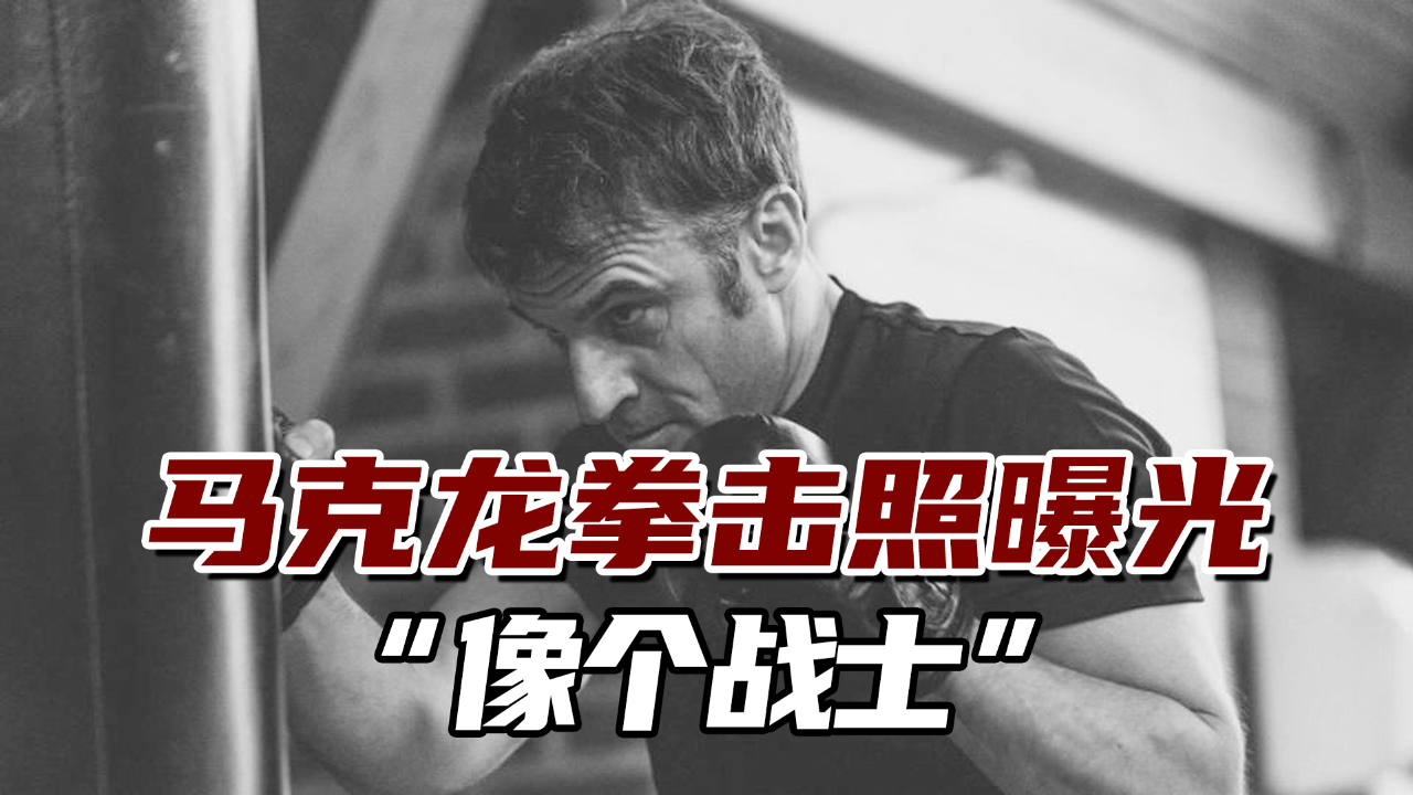 马克龙"硬汉照"曝光,引起新争议