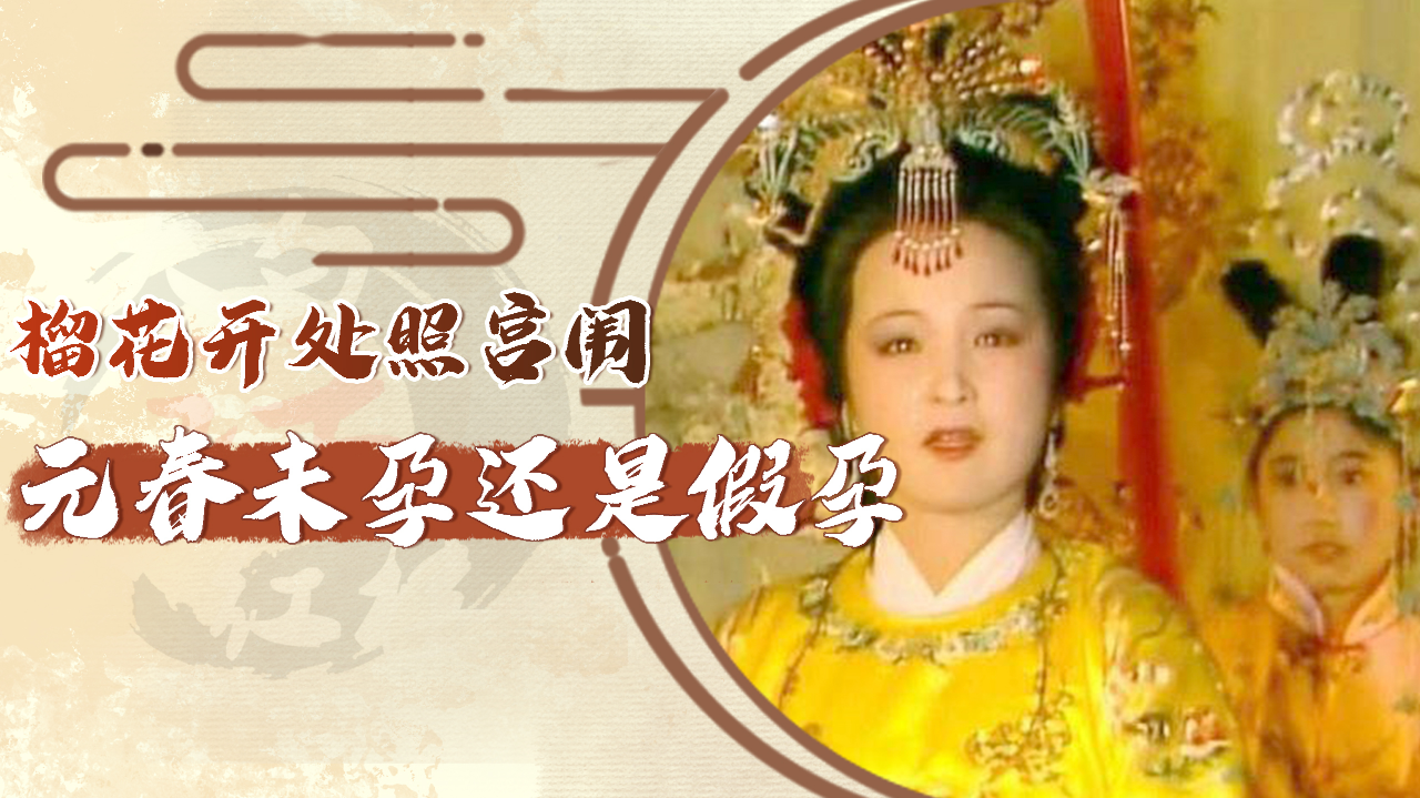 "榴花开处照宫闱"究竟是在说元春未孕还是假孕
