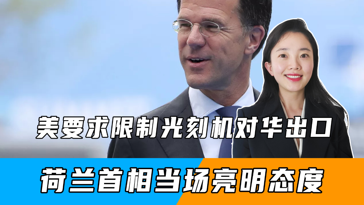 荷兰首相:与中国"脱钩断链"是极其不明智的选择