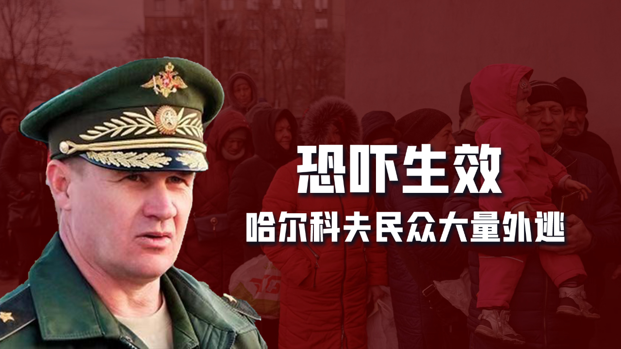 哈尔科夫民众大量外逃,俄罗斯的"恐吓战略"初见成效