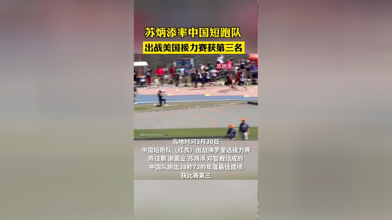 苏炳添率中国短跑队出站美国接力赛获第三名