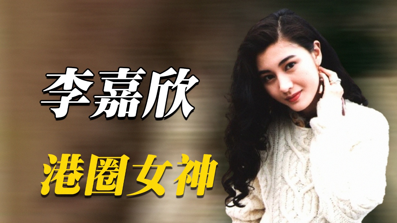 港圈美人丨嘉欣为何被称为最强小三?她大婚那天,全香港富太都松了口气