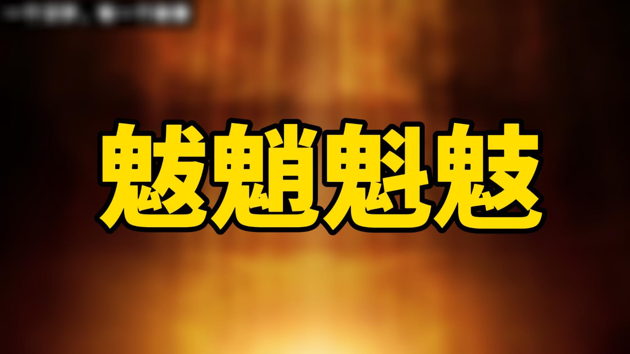 趣味汉字:魃魈魁鬾,你见过吗?品味一下