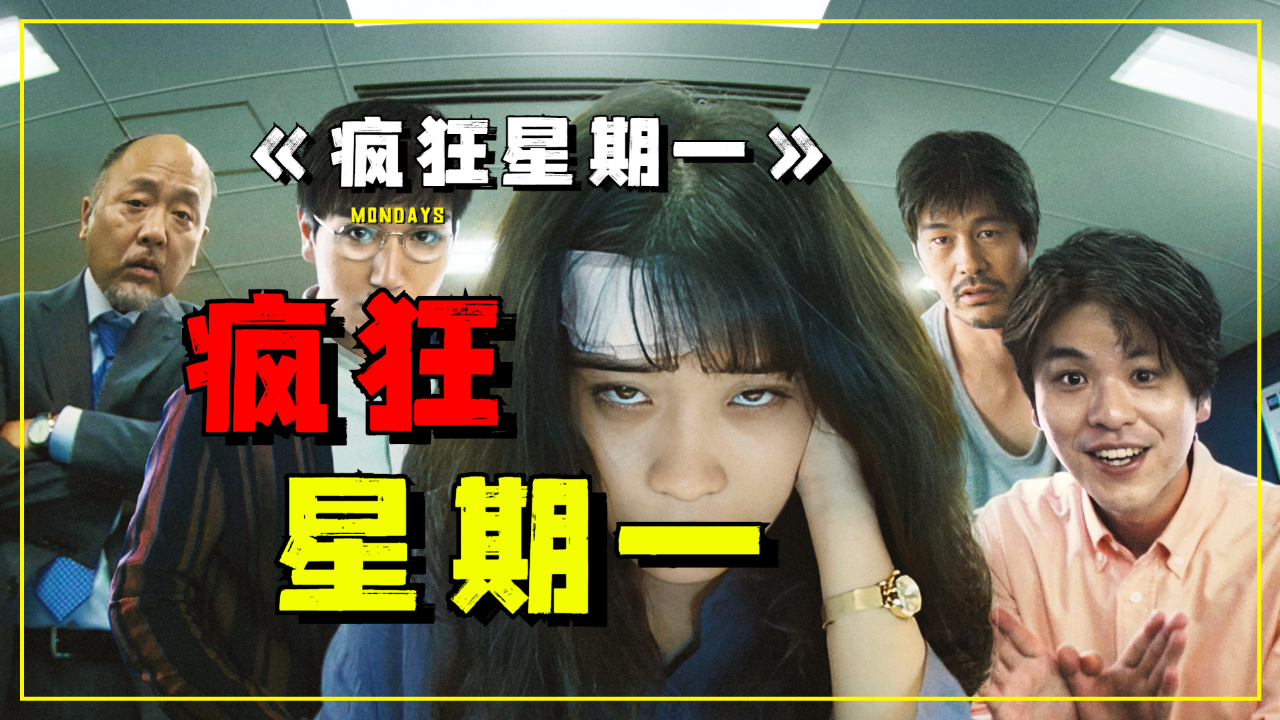 比调休更可怕的事情出现了!《疯狂星期一》千万别惹打工人!