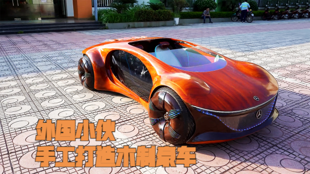 越南小哥纯手工打造实木奔驰阿凡达,全程历时100天,能跑能发光